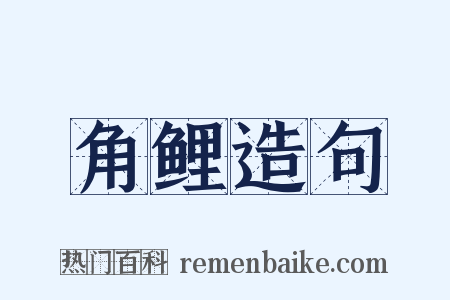角鲤造句是什么意思的图片
